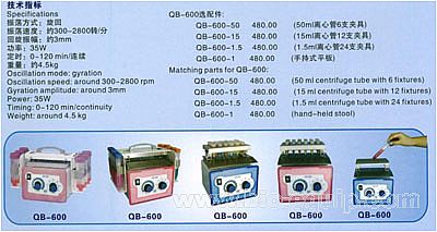 QB-600振荡混合器